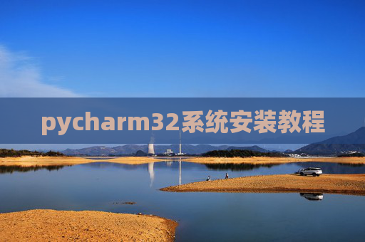 pycharm32系统安装教程